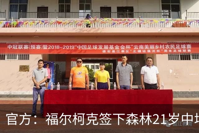 官方：福尔柯克签下森林21岁中场乔-加德纳，双方签约3年