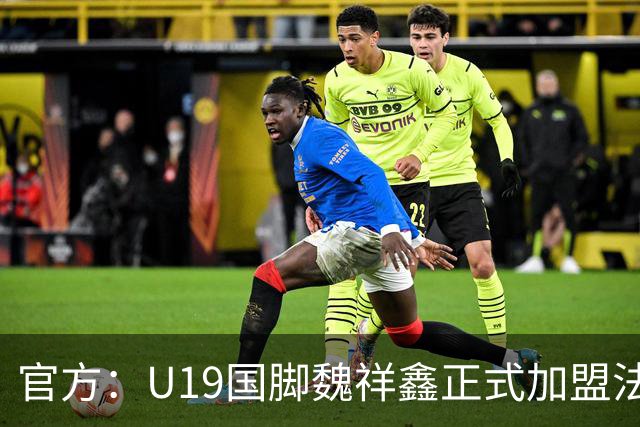官方：U19国脚魏祥鑫正式加盟法甲欧塞尔 签约5年身披49号