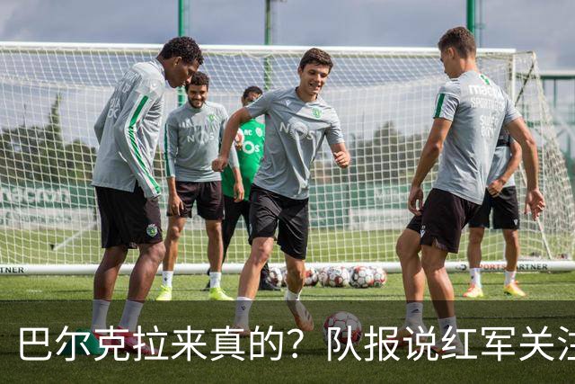巴尔克拉来真的？队报说红军关注托雷斯？