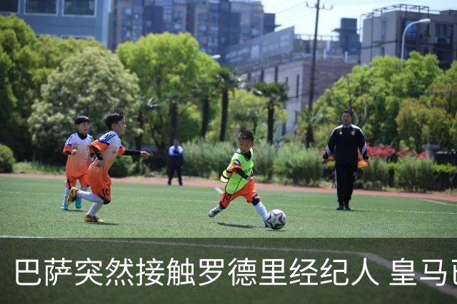 巴萨突然接触罗德里经纪人 皇马已谈妥个人条款仍握主动权