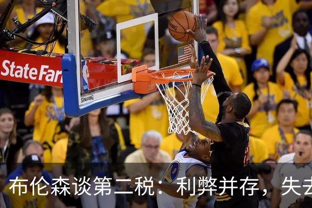 布伦森谈第二税：利弊并存，失去米切尔·罗宾逊是代价