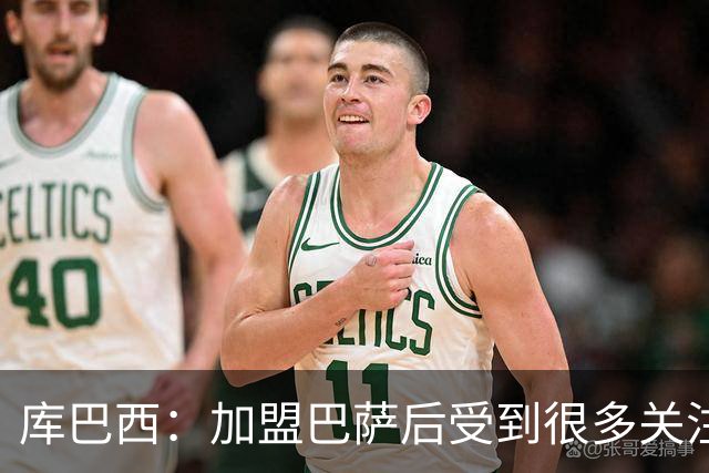 库巴西：加盟巴萨后受到很多关注，但我从未感到有任何拘束