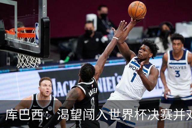 库巴西：渴望闯入世界杯决赛并对阵梅西，他是我从小到大的偶像