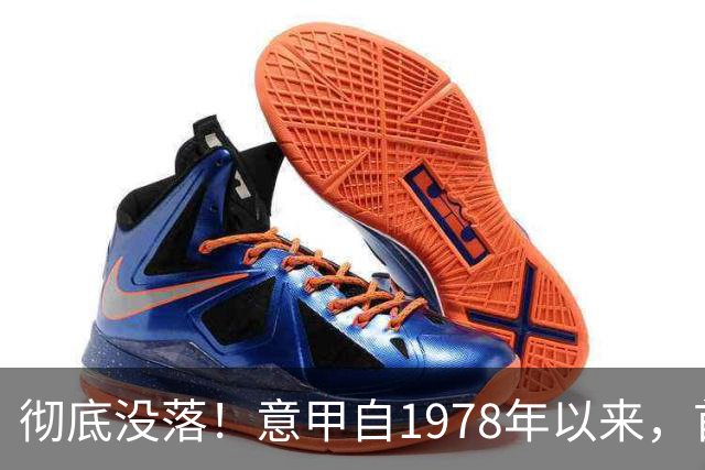 彻底没落！意甲自1978年以来，首次无人在世界杯决赛出场