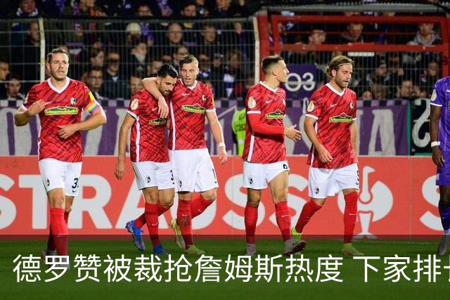 德罗赞被裁抢詹姆斯热度 下家排长队首选猛龙马刺？