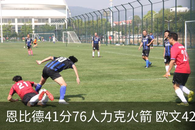 恩比德41分76人力克火箭 欧文42分独行侠险胜