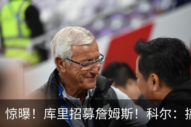 惊曝！库里招募詹姆斯！科尔：搞定，发圈吧！……