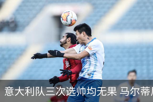 意大利队三次选帅均无果 马尔蒂尼上任16天后辞职