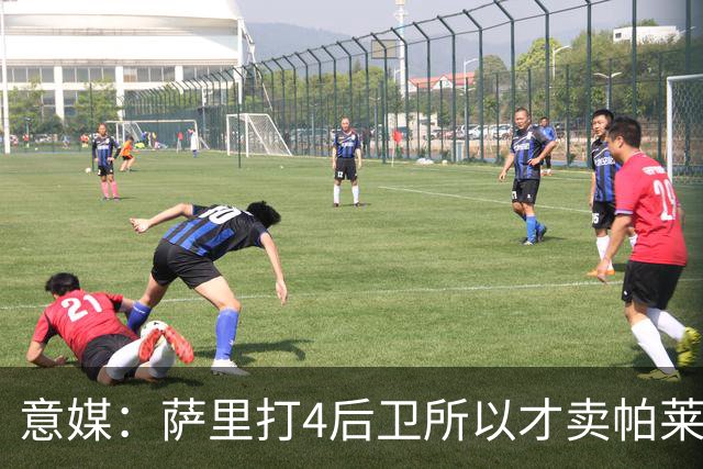 意媒：萨里打4后卫所以才卖帕莱斯特拉给国米，亚特兰大感到遗憾