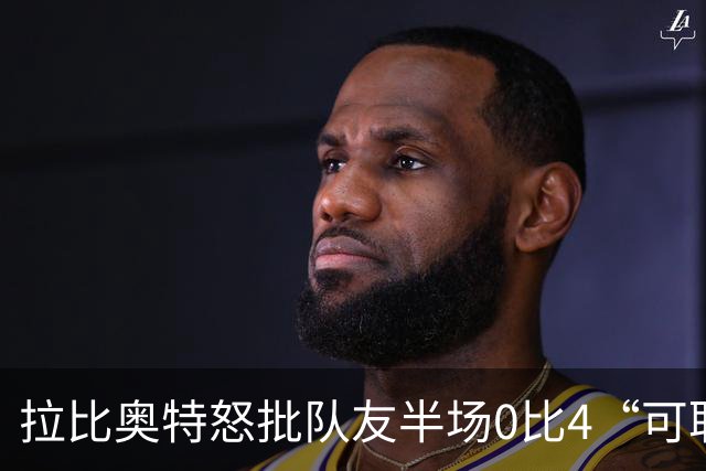 拉比奥特怒批队友半场0比4“可耻”，队报给3名英超球员打2分