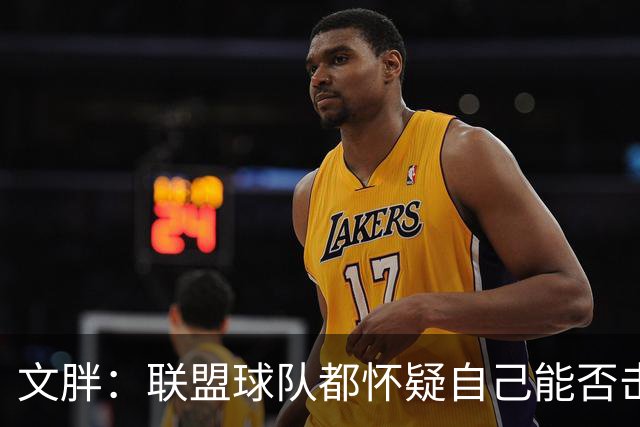文胖：联盟球队都怀疑自己能否击败骑士阵容+老詹家乡的组合优势