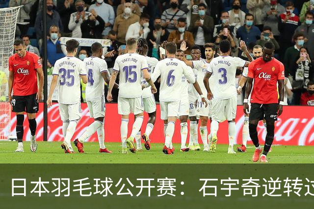 日本羽毛球公开赛：石宇奇逆转过关 国羽多人晋级八强