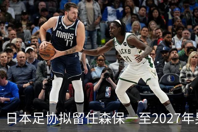 日本足协拟留任森保一至2027年男足亚洲杯