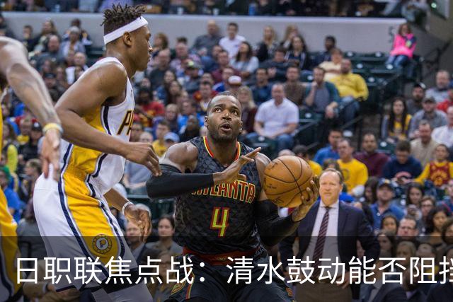 日职联焦点战：清水鼓动能否阻挡横滨水手的反弹？