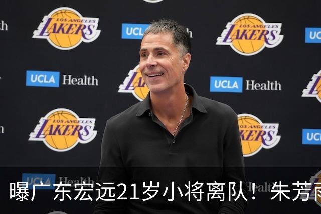 曝广东宏远21岁小将离队！朱芳雨将其租借，曾在季后赛成为奇兵