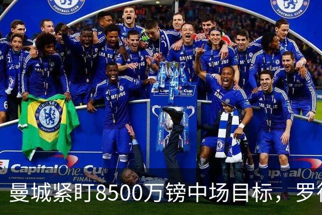 曼城紧盯8500万镑中场目标，罗德里续约僵局牵动今夏重建