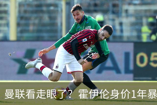 曼联看走眼了？霍伊伦身价1年暴涨2500万欧元，那不勒斯确认买断