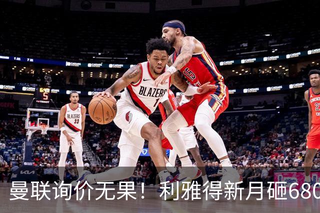 曼联询价无果！利雅得新月砸6800万镑截胡西汉姆飞翼