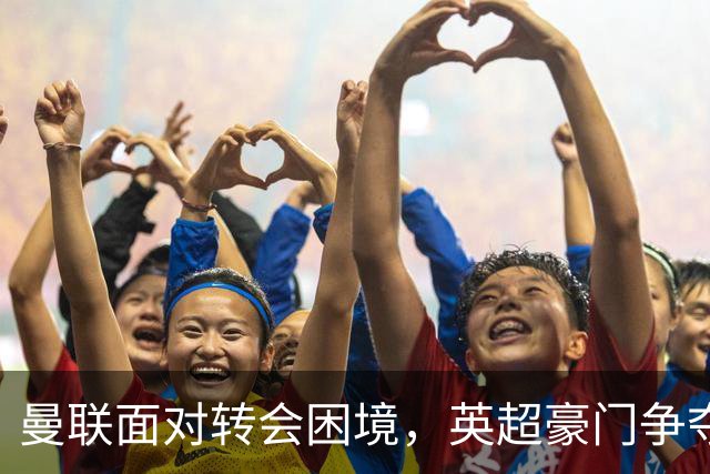曼联面对转会困境，英超豪门争夺中场，多古戏称齐尔克泽为百米对手