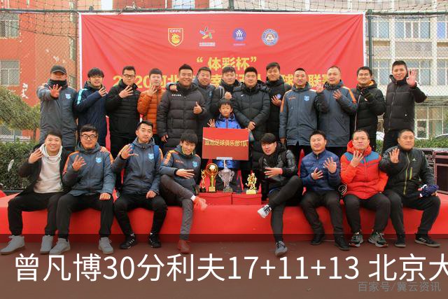 曾凡博30分利夫17+11+13 北京大胜福建42分