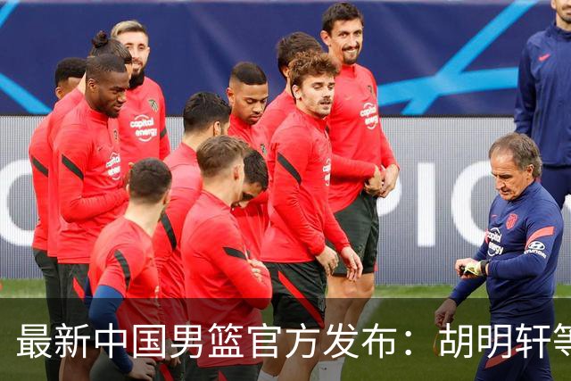 最新中国男篮官方发布：胡明轩等五位球员离队，全新集训阵容揭晓！