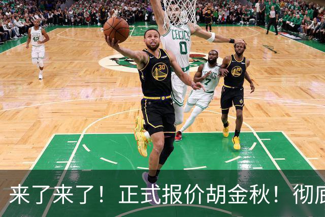 来了来了！正式报价胡金秋！彻底点燃CBA交易市场