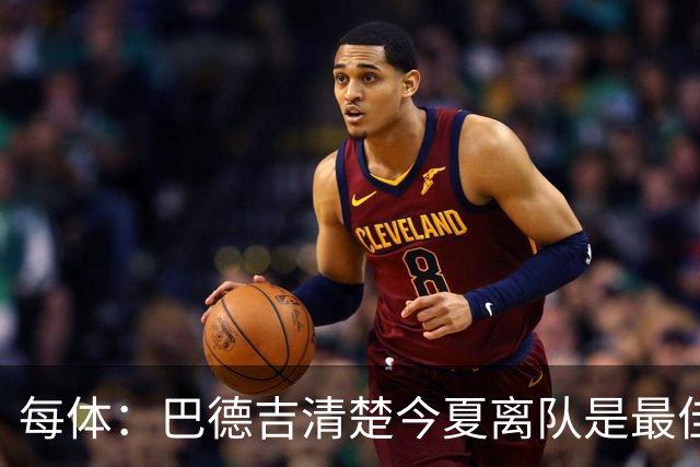 每体：巴德吉清楚今夏离队是最佳选择，多特对他感兴趣