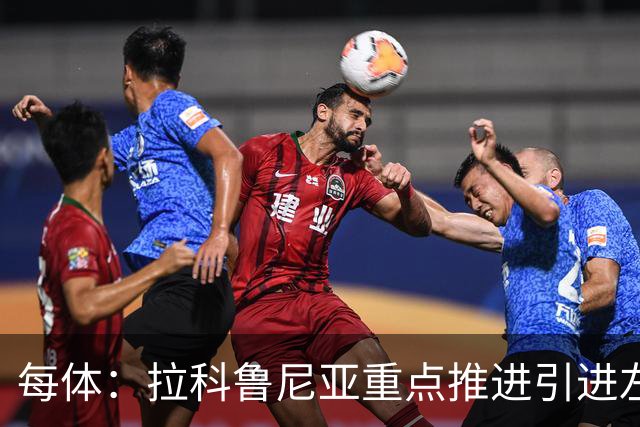 每体：拉科鲁尼亚重点推进引进左后卫安赫利尼奥