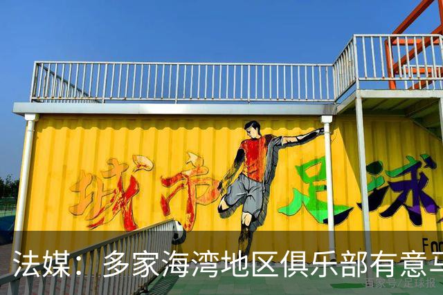 法媒：多家海湾地区俱乐部有意马赛后卫阿格尔德