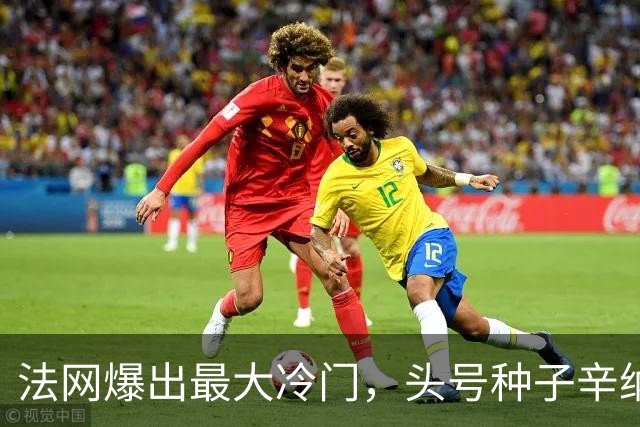 法网爆出最大冷门，头号种子辛纳被淘汰出局，酷热天气击垮了“世界第一”