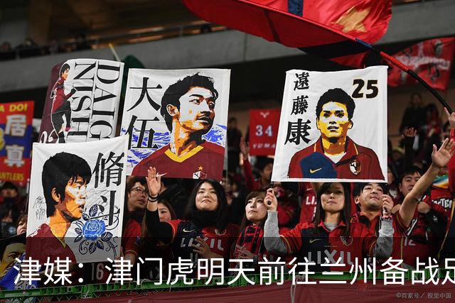 津媒：津门虎明天前往兰州备战足协杯，外援和孙铭谦都不能出场