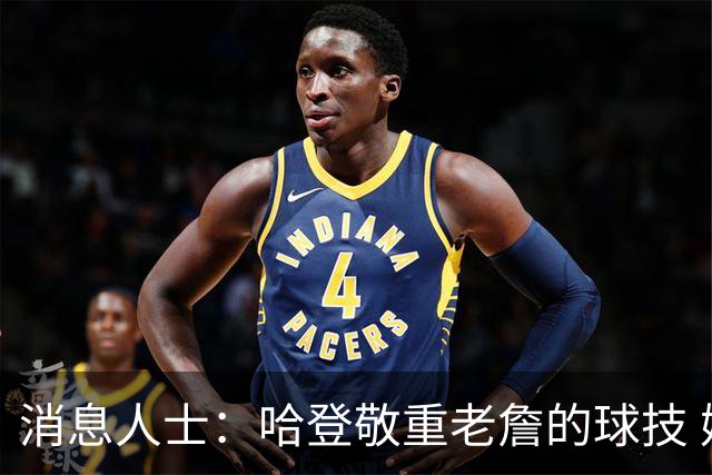 消息人士：哈登敬重老詹的球技 媒体不能反映他们私下的真实交情