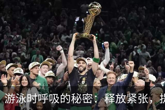 游泳时呼吸的秘密：释放紧张，提升技术！