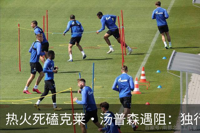 热火死磕克莱·汤普森遇阻：独行侠要价成交易最大障碍