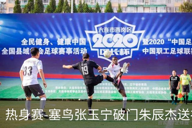 热身赛-塞鸟张玉宁破门朱辰杰送礼 国足2-1客胜新加坡