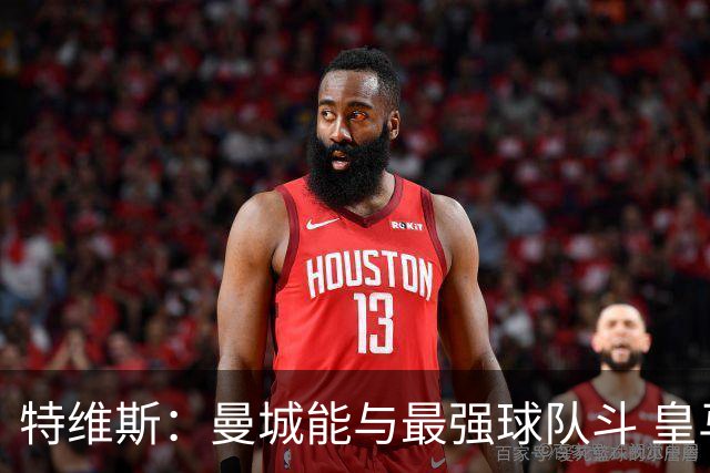 特维斯：曼城能与最强球队斗 皇马才是该担心的