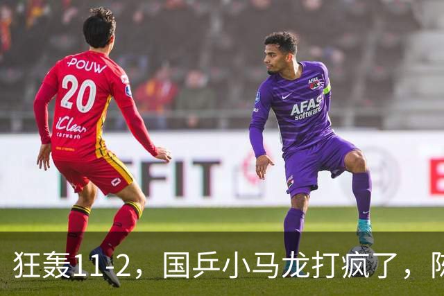 狂轰11-2，国乒小马龙打疯了，陈垣宇战张禹珍，向鹏战张本智和，横滨8强赛对阵出炉！