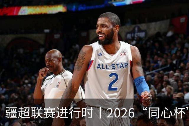 疆超联赛进行时丨2026“同心杯”新疆足球超级联赛半决赛首回合赛后新闻发布会举行