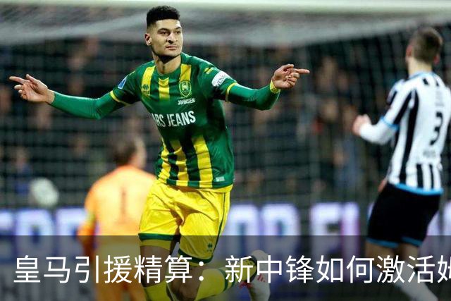 皇马引援精算：新中锋如何激活姆巴佩的“第二春”？