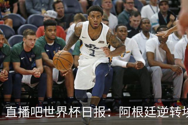 直播吧世界杯日报：阿根廷逆转埃及赛后争论不断，哥伦比亚遭淘汰