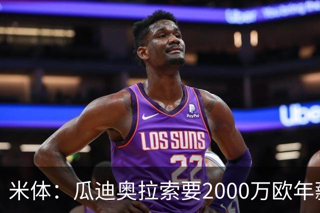 米体：瓜迪奥拉索要2000万欧年薪，意大利足协报价1000万欧
