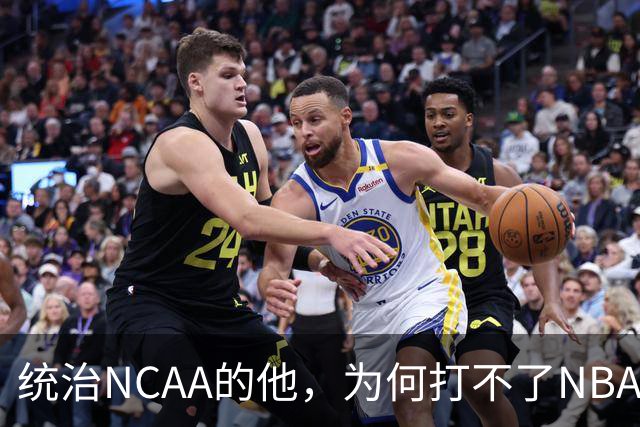 统治NCAA的他，为何打不了NBA，甚至被CBA嫌弃