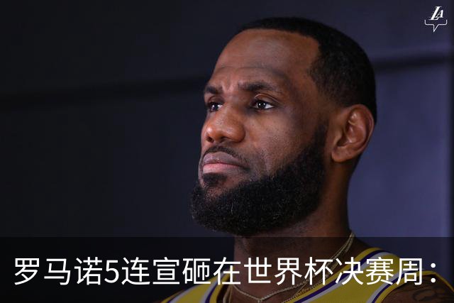 罗马诺5连宣砸在世界杯决赛周：维拉一进两出当冤大头，曼联躺赚千万二转
