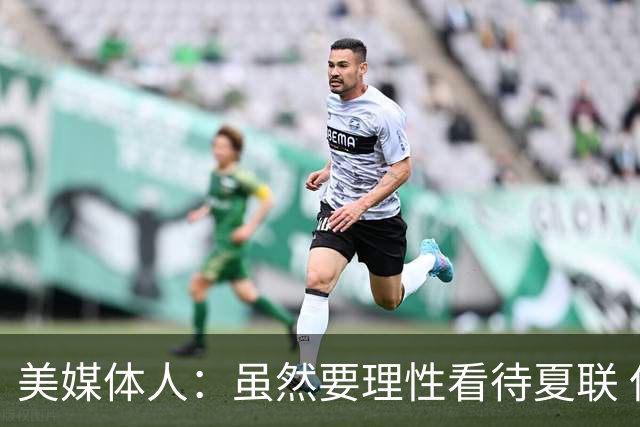 美媒体人：虽然要理性看待夏联 但杨瀚森配得上在NBA拿到更多时间