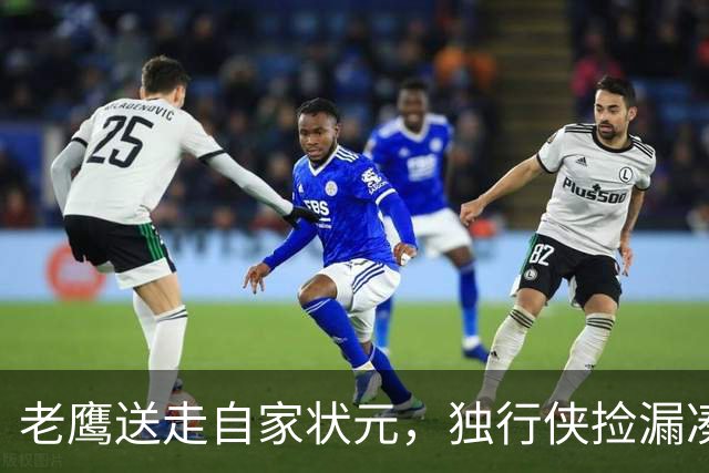 老鹰送走自家状元，独行侠捡漏凑齐三状元，西部天赋卷疯了