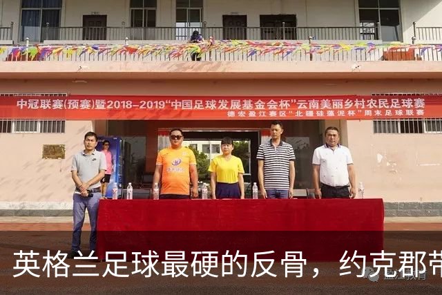 英格兰足球最硬的反骨，约克郡带刺的白玫瑰