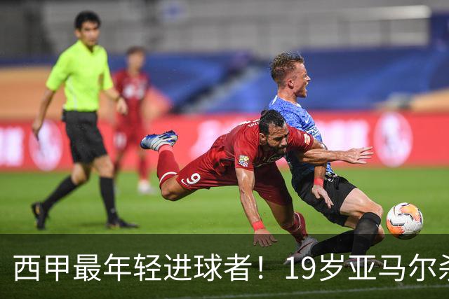 西甲最年轻进球者！19岁亚马尔杀入世界杯决赛，年薪已超2000万
