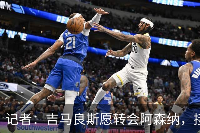 记者：吉马良斯愿转会阿森纳，接近8500万镑报价纽卡才可能谈判
