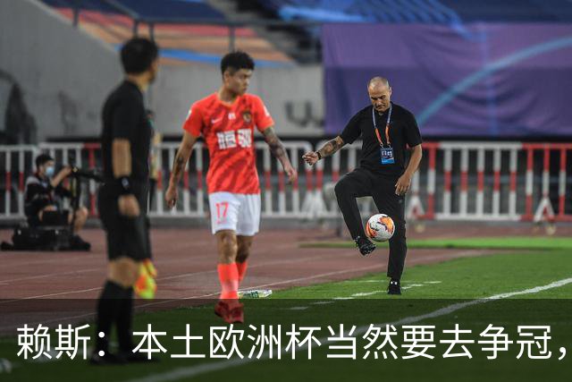 赖斯：本土欧洲杯当然要去争冠，不知道这为什么还有疑问