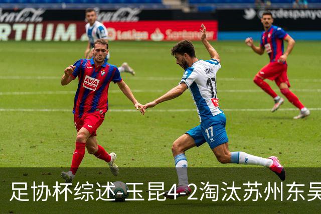足协杯综述-玉昆4-2淘汰苏州东吴16强全部出炉中超13队晋级